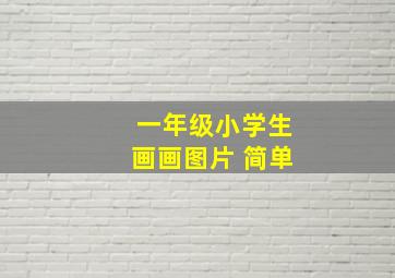 一年级小学生画画图片 简单